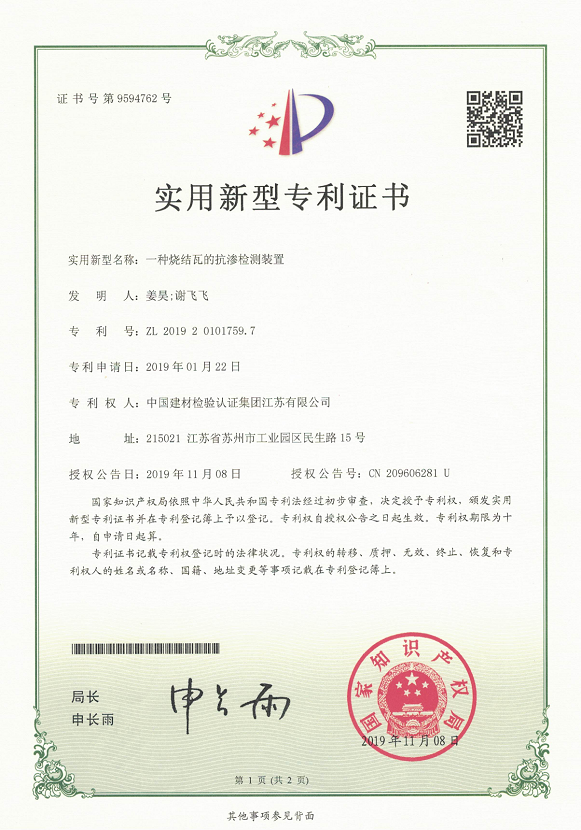 一種燒結(jié)瓦的抗?jié)B檢測(cè)裝置.png